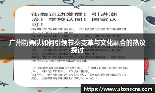 广州街舞队如何引领节奏变革与文化融合的热议探讨