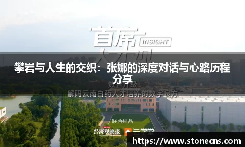 攀岩与人生的交织：张娜的深度对话与心路历程分享