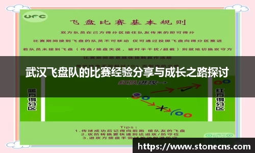 武汉飞盘队的比赛经验分享与成长之路探讨