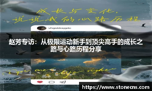 赵芳专访：从极限运动新手到顶尖高手的成长之路与心路历程分享
