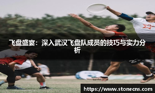 飞盘盛宴：深入武汉飞盘队成员的技巧与实力分析