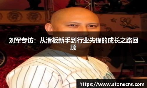 刘军专访：从滑板新手到行业先锋的成长之路回顾