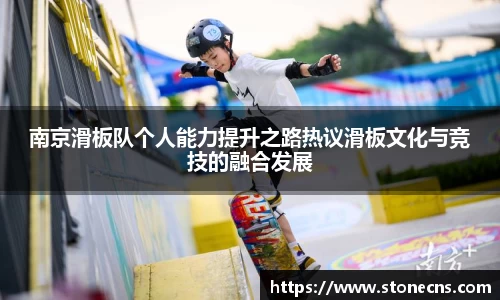 南京滑板队个人能力提升之路热议滑板文化与竞技的融合发展