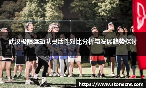 武汉极限运动队灵活性对比分析与发展趋势探讨