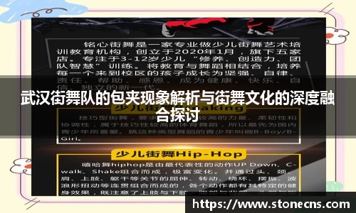 武汉街舞队的包夹现象解析与街舞文化的深度融合探讨