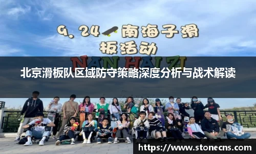 北京滑板队区域防守策略深度分析与战术解读