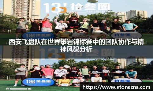 西安飞盘队在世界攀岩锦标赛中的团队协作与精神风貌分析
